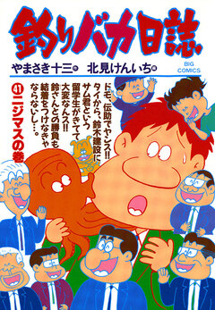 釣りバカ日誌 41巻