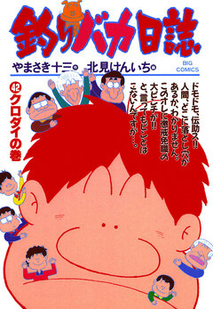 釣りバカ日誌 42巻