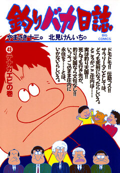 釣りバカ日誌 43巻