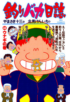 釣りバカ日誌 44巻