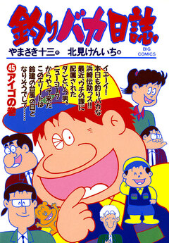 釣りバカ日誌 45巻