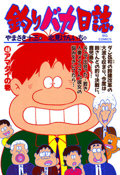 釣りバカ日誌 46巻