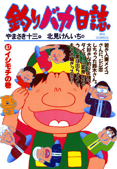 釣りバカ日誌 47巻