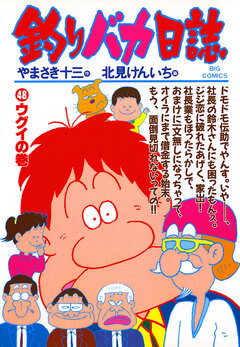 釣りバカ日誌 48巻