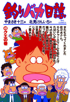 釣りバカ日誌 49巻