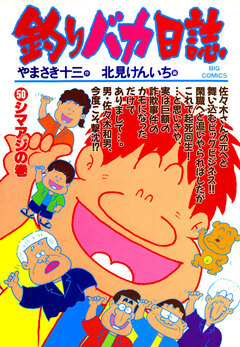 釣りバカ日誌 50巻