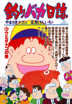 釣りバカ日誌 51巻