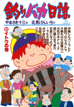 釣りバカ日誌 52巻