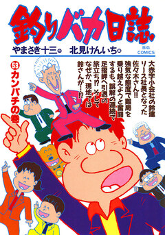 釣りバカ日誌 53巻
