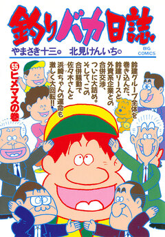 釣りバカ日誌 55巻