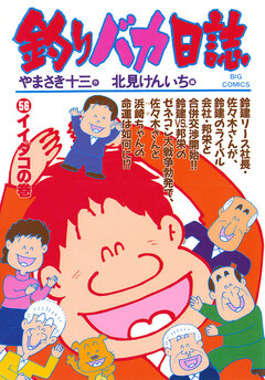 釣りバカ日誌 56巻