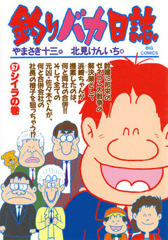 釣りバカ日誌 57巻