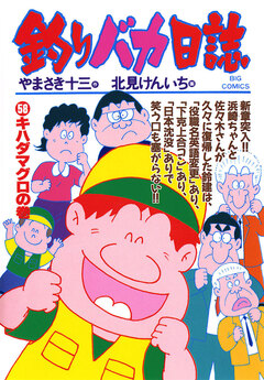 釣りバカ日誌 58巻