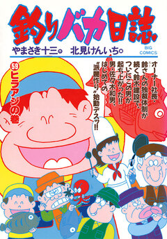 釣りバカ日誌 59巻