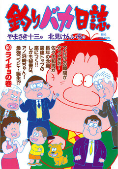 釣りバカ日誌 60巻