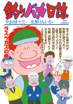 釣りバカ日誌 61巻