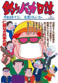 釣りバカ日誌 62巻