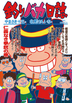 釣りバカ日誌 63巻