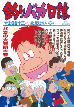 釣りバカ日誌 64巻
