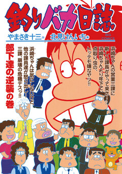 釣りバカ日誌 65巻