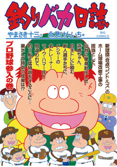 釣りバカ日誌 66巻
