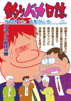 釣りバカ日誌 67巻