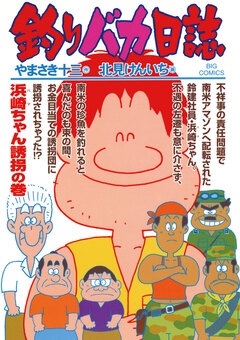 釣りバカ日誌 68巻