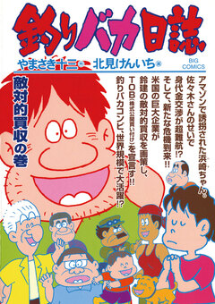 釣りバカ日誌 69巻