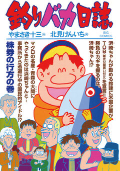 釣りバカ日誌 70巻