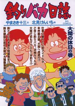 釣りバカ日誌 71巻