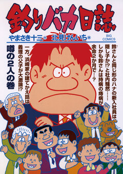 釣りバカ日誌 72巻