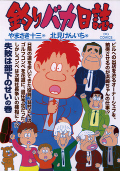 釣りバカ日誌 74巻