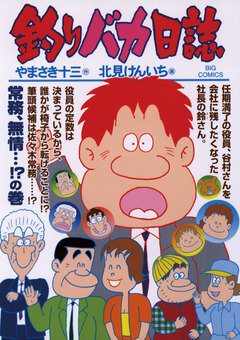 釣りバカ日誌 75巻