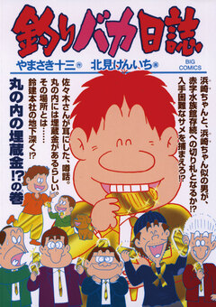 釣りバカ日誌 76巻