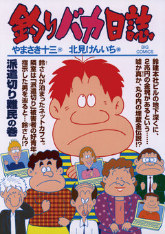 釣りバカ日誌 77巻