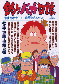 釣りバカ日誌 78巻