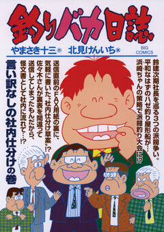 釣りバカ日誌 79巻