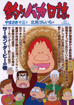 釣りバカ日誌 80巻