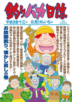 釣りバカ日誌 81巻