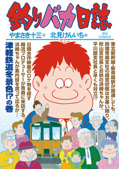釣りバカ日誌 82巻