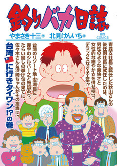 釣りバカ日誌 83巻