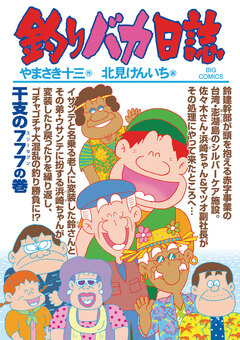 釣りバカ日誌 84巻