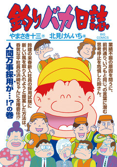 釣りバカ日誌 85巻