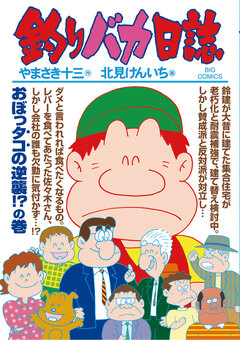 釣りバカ日誌 86巻