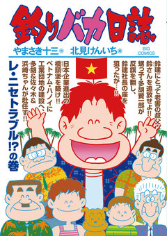 釣りバカ日誌 87巻