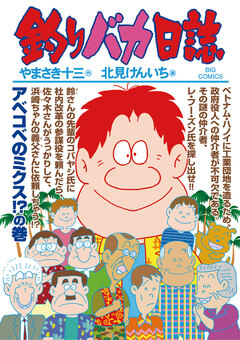 釣りバカ日誌 88巻