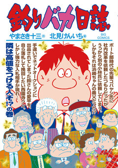 釣りバカ日誌 89巻