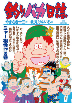 釣りバカ日誌 90巻