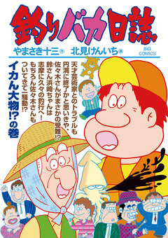 釣りバカ日誌 91巻