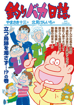釣りバカ日誌 92巻